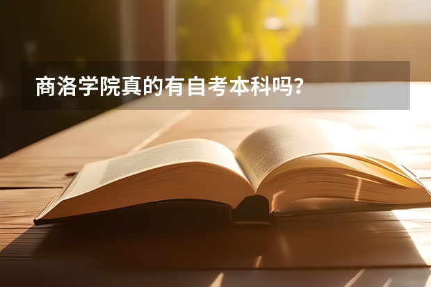 商洛学院真的有自考本科吗?