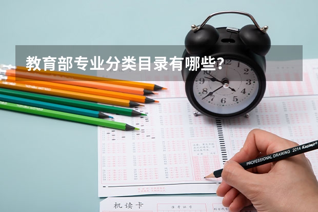 教育部专业分类目录有哪些？