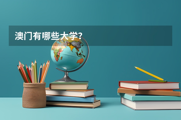 澳门有哪些大学？