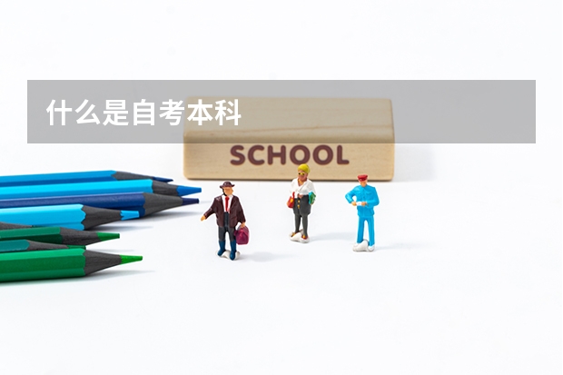什么是自考本科