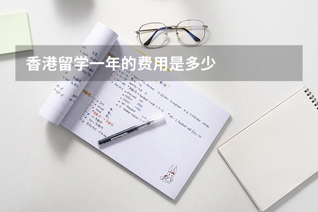 香港留学一年的费用是多少