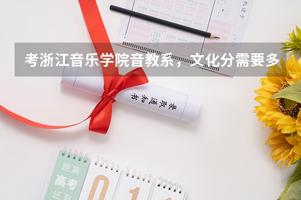 考浙江音乐学院音教系，文化分需要多少？