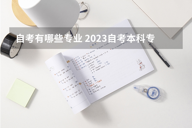 自考有哪些专业 2023自考本科专业一览表？