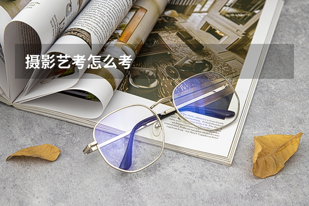 摄影艺考怎么考