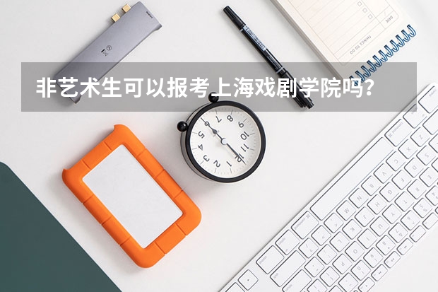 非艺术生可以报考上海戏剧学院吗？