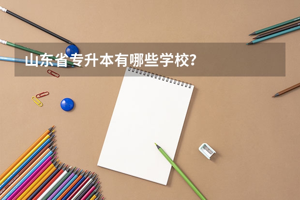 山东省专升本有哪些学校?