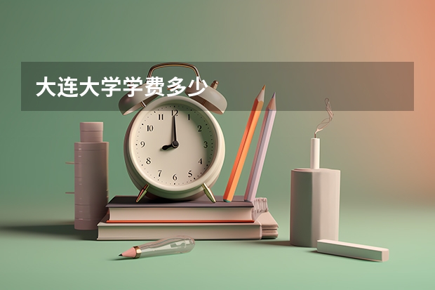 大连大学学费多少