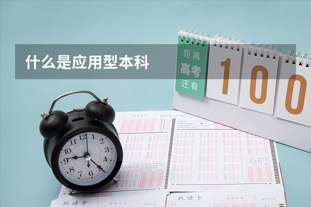 什么是应用型本科