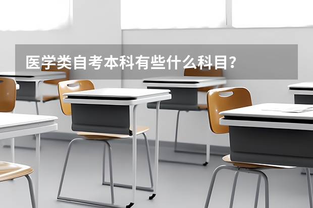 医学类自考本科有些什么科目?