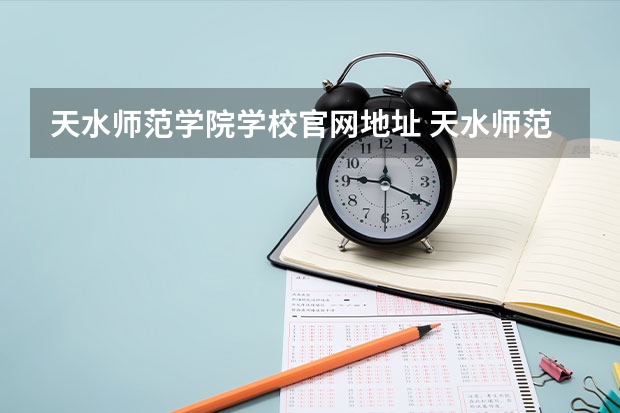 天水师范学院学校官网地址 天水师范学院简介