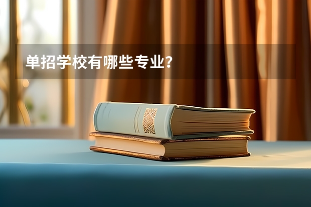 单招学校有哪些专业?