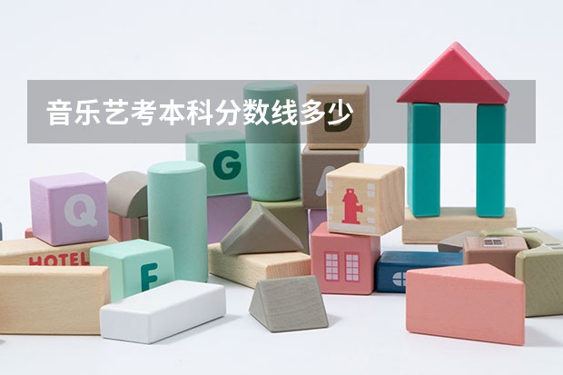 音乐艺考本科分数线多少