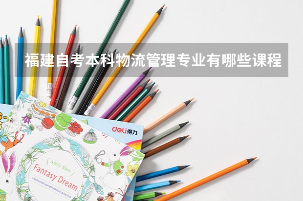 福建自考本科物流管理专业有哪些课程？