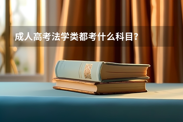成人高考法学类都考什么科目？