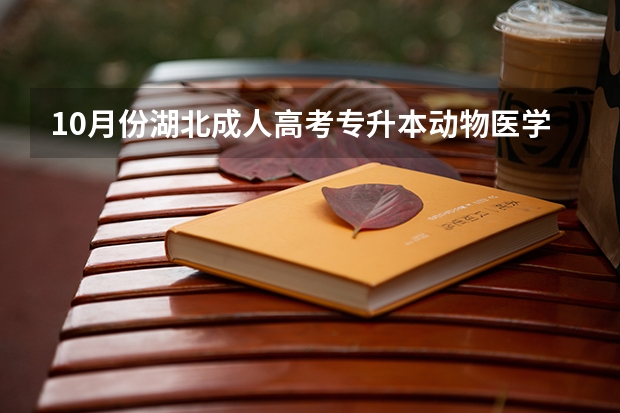 10月份湖北成人高考专升本动物医学专业难不难,考什么内容?