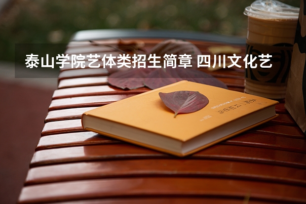 泰山学院艺体类招生简章 四川文化艺术学院(四川)招生简章
