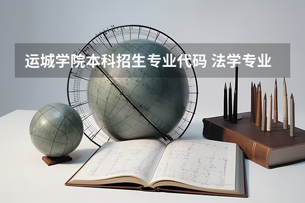 运城学院本科招生专业代码 法学专业选科要求
