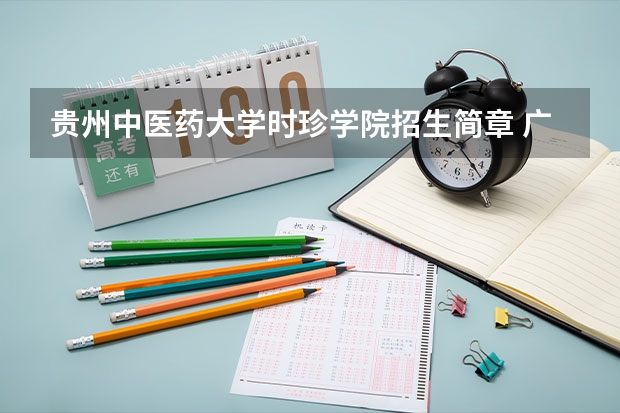 贵州中医药大学时珍学院招生简章 广西中医药大学2023年招生章程