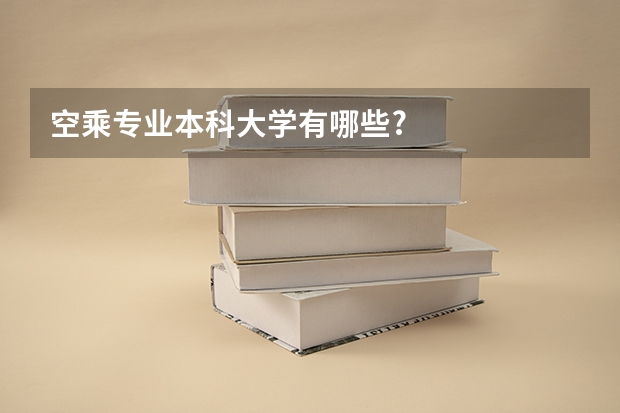 空乘专业本科大学有哪些?