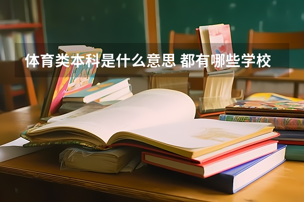 体育类本科是什么意思 都有哪些学校