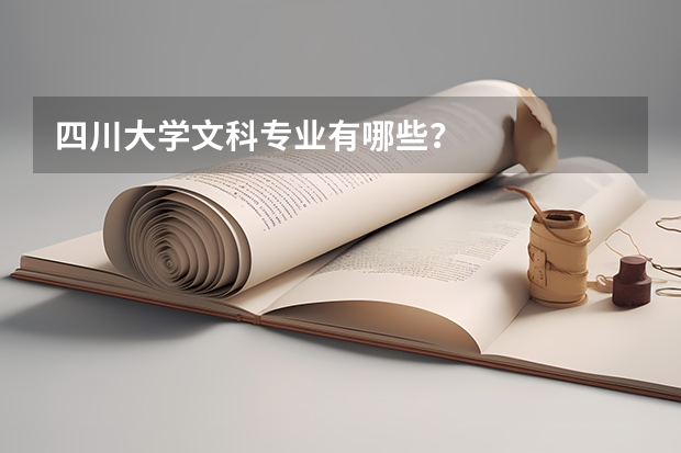 四川大学文科专业有哪些？