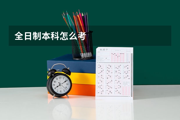 全日制本科怎么考