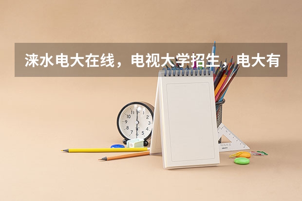 涞水电大在线,电视大学招生,电大有哪些专业