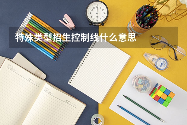 特殊类型招生控制线什么意思