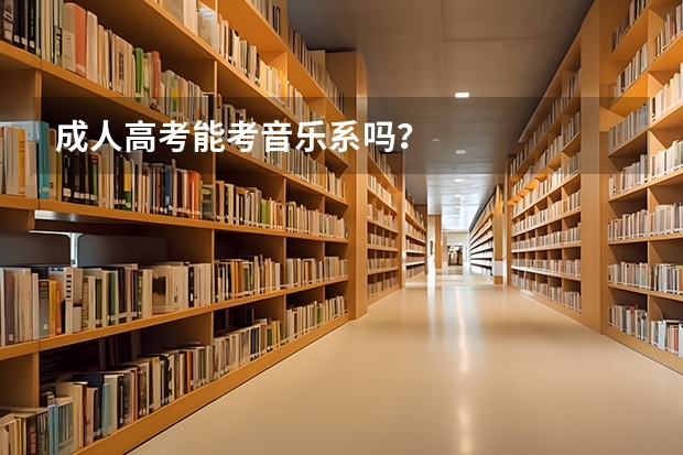 成人高考能考音乐系吗?
