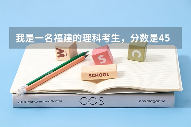我是一名福建的理科考生，分数是457，想报护理方面的专业，不知有什么好学校，推荐一下。