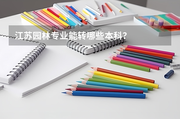 江苏园林专业能转哪些本科?