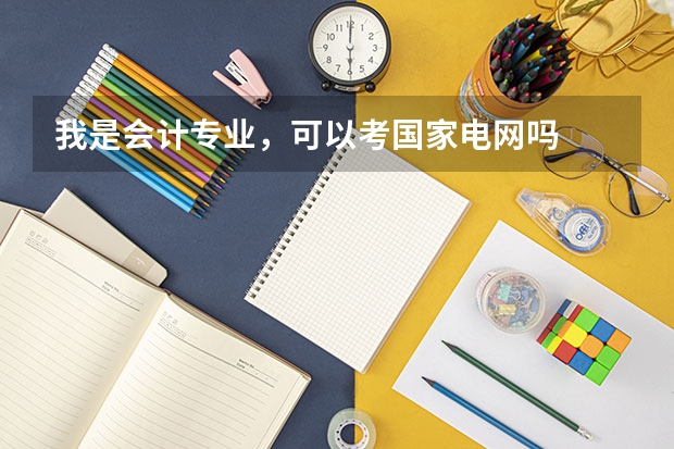 我是会计专业,可以考国家电网吗