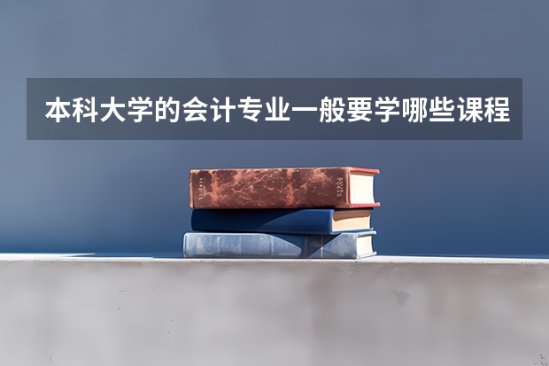 本科大学的会计专业一般要学哪些课程