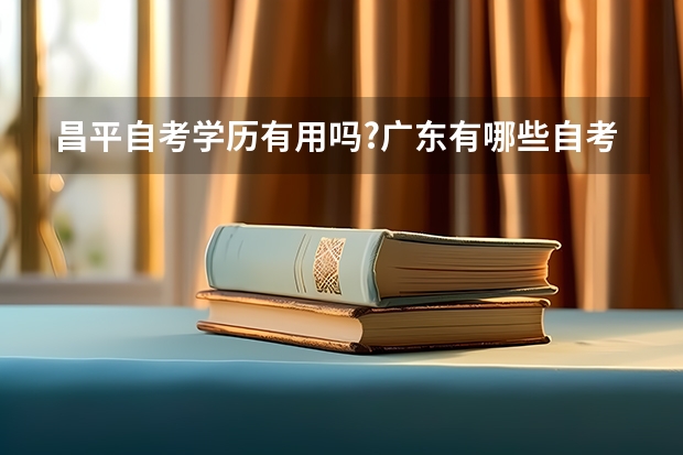 昌平自考学历有用吗?广东有哪些自考会计大专学校?