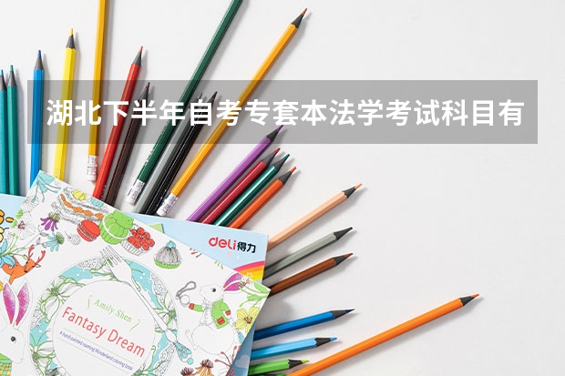 湖北下半年自考专套本法学考试科目有哪些?