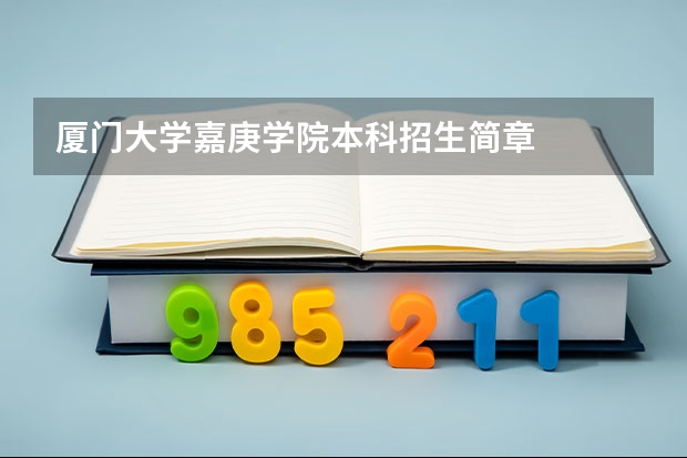厦门大学嘉庚学院本科招生简章 厦门大学嘉庚学院本科招生简章