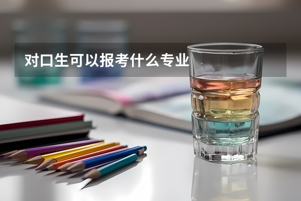 对口生可以报考什么专业