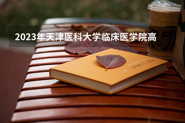 2023年天津医科大学临床医学院高职升本科专业介绍:药学? 天津医科大学临床医学院高职升本科专业介绍:护理学专业?