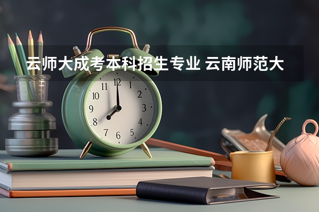 云师大成考本科招生专业 云南师范大学专业设置？