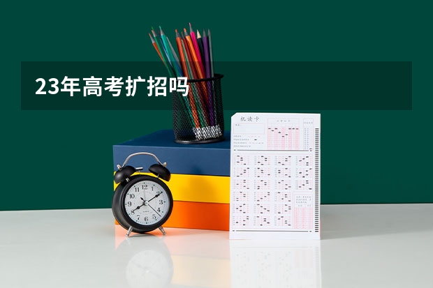 23年高考扩招吗
