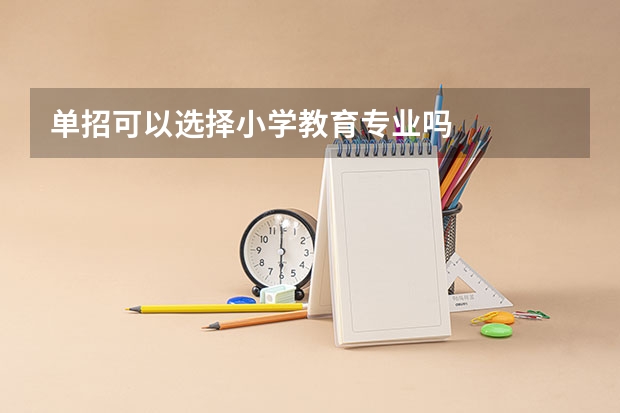 单招可以选择小学教育专业吗