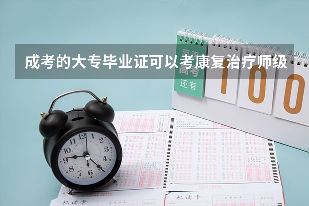 成考的大专毕业证可以考康复治疗师级证吗?