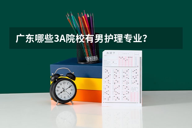 广东哪些3A院校有男护理专业?