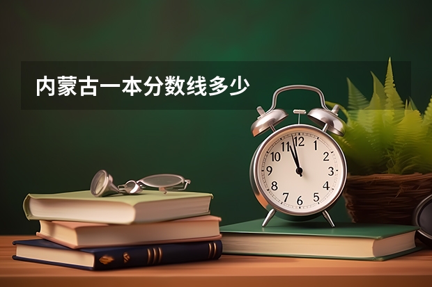 内蒙古一本分数线多少