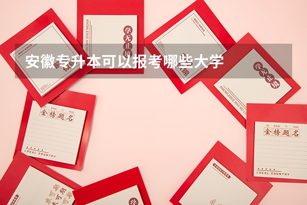 安徽专升本可以报考哪些大学