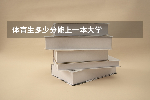 体育生多少分能上一本大学