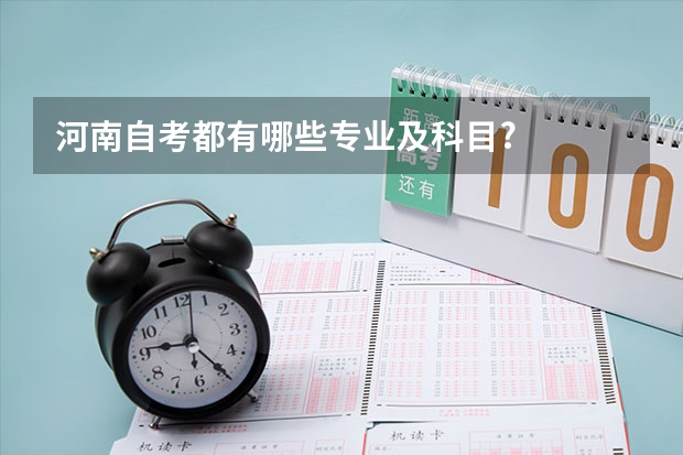 河南自考都有哪些专业及科目?