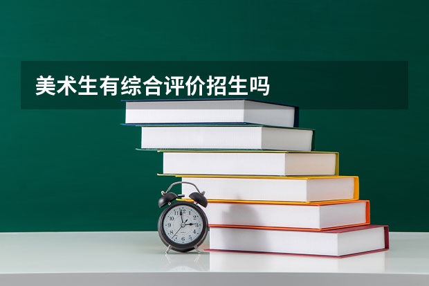 美术生有综合评价招生吗