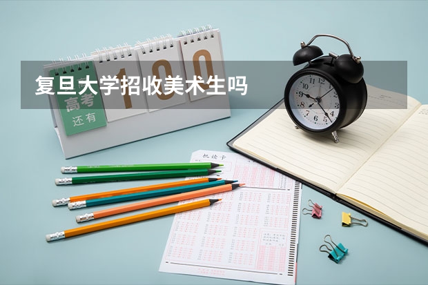 复旦大学招收美术生吗