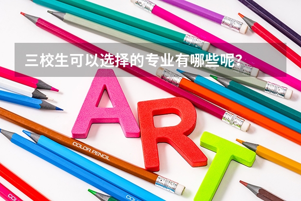三校生可以选择的专业有哪些呢?